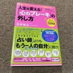人生を変える!「心のブレーキ」の外し方 : 仕事とプライベートに効く7つの心理…