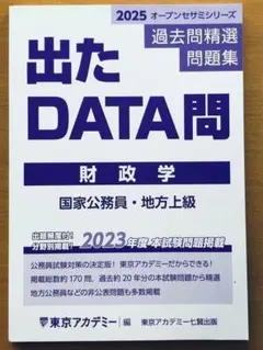 2025 東京アカデミー 公務員試験準拠テキスト 時事データブック - メルカリ