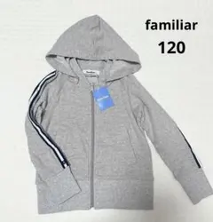 新品タグ付　ファミリア　ライン入グレーパーカー　120