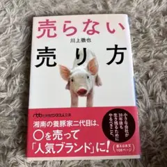 売らない売り方 川上徹也