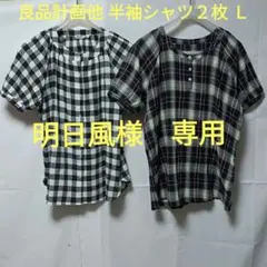 明日風様 リクエスト 2点 まとめ商品