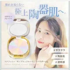 ステファニーサンブロックルーセントパウダーex.(SPF45・PA+++)のサムネイル