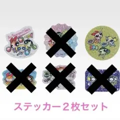 パワーパフガールズ 一番くじ キラめく☆ステッカーコレクション 2枚セット
