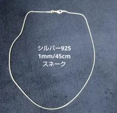 【新品】SV925 約1mm/45cm シルバー925スネークチェーンネックレス