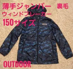 OUTDOOR 迷彩柄ウィンドブレーカー 150サイズ