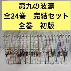 2025年最新】第九の波濤 全巻の人気アイテム - メルカリ