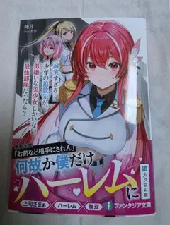 誠実すぎる少年の追放先が、男嫌いな美少女しかいない最強部隊だったら？