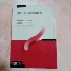 グローバル時代の英語　 2022年版　放送大学　テキスト