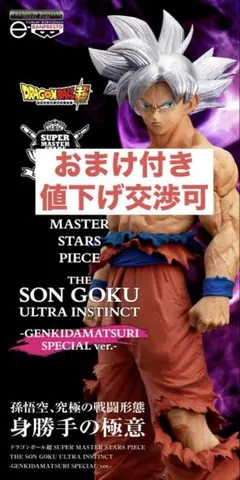 [新品未開封 おまけ付] SMSP 孫悟空 身勝手の極意 ゲンキダマツリ