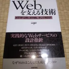 Webを支える技術 : HTTP、URI、HTML、そしてREST