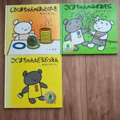 こぐまちゃん 絵本 3冊セット