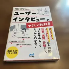 ユーザーインタビューのやさしい教科書