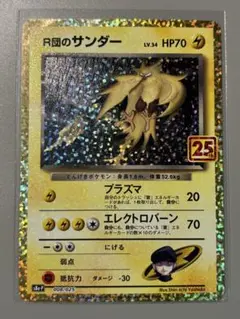 ポケモンカード　ARS鑑定　ARS10+　R団のサンダー　25th　プロモ ars鑑定 R団のサンダー プロモカードパック 25th グレード10