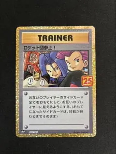 ロケット団参上! プロモカードパック 25th ANNIVERSARY edi…