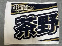 オリックス・バファローズ 茶野篤政 タオル