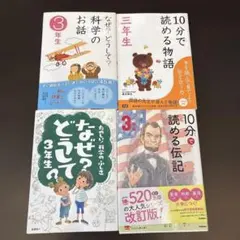 三年生　なぜどうして・10分で読める　4冊セット
