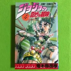 【初版本】ジョジョの奇妙な冒険 1巻 荒木飛呂彦 初版】ジョジョの奇妙な冒険 1巻 荒木飛呂彦 - メルカリ