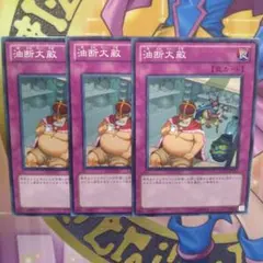 遊戯王　油断大敵　ノーマル　3枚