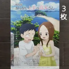 映画　からかい上手の高木さん　チラシ　フライヤー　３枚.