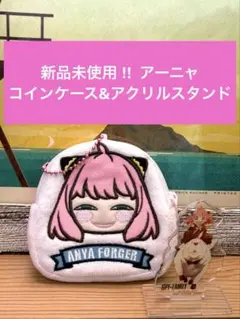 新品未使用‼️アーニャ コインケース & アクリルスタンド　SPY×FAMILY