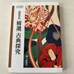 精選古典探究 第一学習社