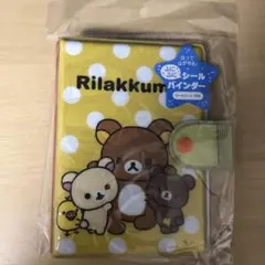 【新品】リラックマ 　ふにふに　シールバインダー　シール帳