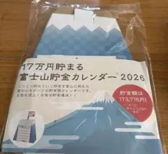 貯金カレンダー　2026 富士山　17万円 貯金箱カレンダーのサムネイル