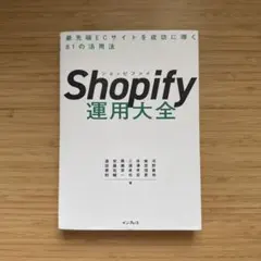 Shopify運用大全 最先端ECサイトを成功に導く81の活用法
