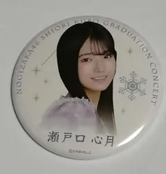 乃木坂46 瀬戸口心月 缶バッジ 久保史緒里卒業コンサート