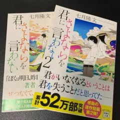 七月隆文　３冊セット「君にさよならを言わない(１)(２)」「天使は奇跡を希う」