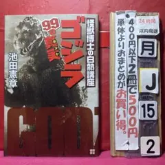 ゴジラ99の真実(ホント) : 怪獣博士の白熱講座