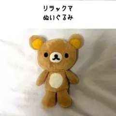 リラックマ ぬいぐるみ マスコット 当時物 平成レトロ