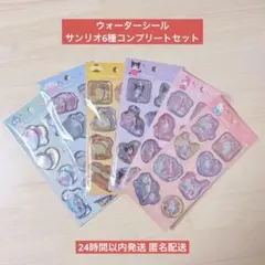 【国内正規品】ウォーターインシール サンリオ 6種コンプリートセット 最安値