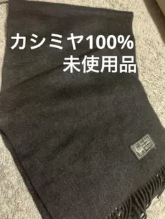Lautrec 100%カシミヤ ブラックマフラー。未使用品。ロートレック。