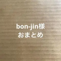 bon-jin様 リクエスト 2点 まとめ商品