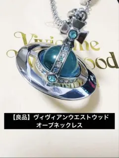【良品】ヴィヴィアンウエストウッド オーブネックレス 立体オーブ チョーカーｂｓ
