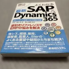 よくわかる最新SAP & Dynamics 365 2大パッケージを使いこなす…