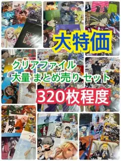 【320枚前後】 大特価 クリアファイル 大量 まとめ売り セット