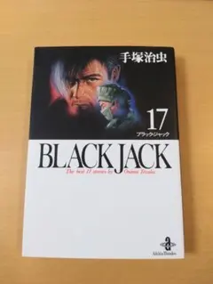 2026年最新】ブラックジャック 文庫 17巻の人気アイテム - メルカリ