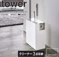 tower 山崎実業 タワー　クリーナーツールスタンド　クリーナースタンド