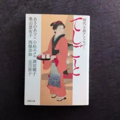 アンソロジー 文学・小説