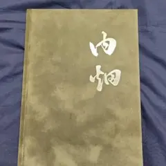 内畑　だんじり記念誌　地車記念誌のサムネイル