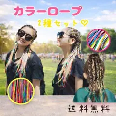 ヘアロープ　三つ編み　カラーロープ　ダンス　イベント　発表会　まとめ売り