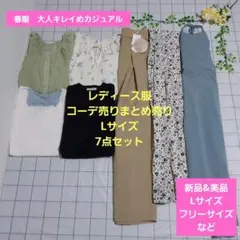 レディース服コーデ売りまとめ売り　Lサイズ7点　春服大人キレイめカジュアル