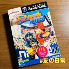 ファミリースタジアム2003 ゲームキューブ