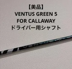 キャロウェイ純正 VENTUS ブラック 5S ドライバー用シャフト キャロウェイ純正 VENTUS ブラック 5S ドライバー用シャフト
