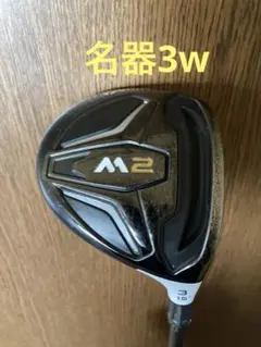 名器！初代！M2 3W ヘッドのみ 2025年最新】M2 フェアウェイウッド ヘッドのみの人気アイテム
