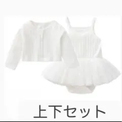 70 ベビードレス 上下セット ロンパース 白 セレモニードレス