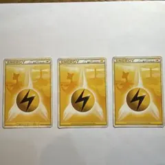 【大特価】基本雷エネルギー　3枚セット　レジェンド　デンリュウ