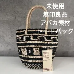 未使用　無印良アバカ素材 手編みトートバッグのサムネイル